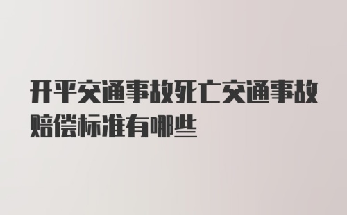 开平交通事故死亡交通事故赔偿标准有哪些