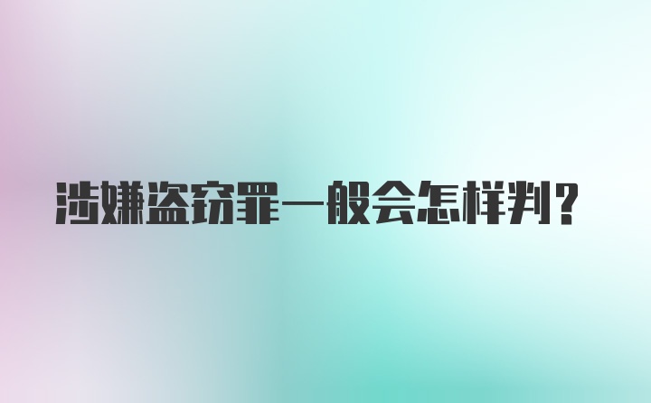 涉嫌盗窃罪一般会怎样判？