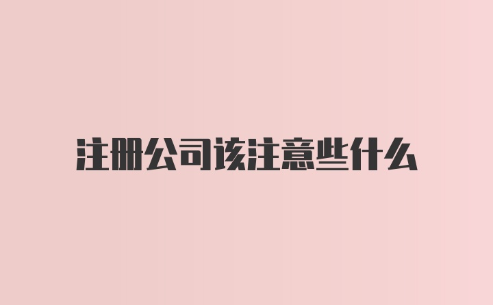 注册公司该注意些什么