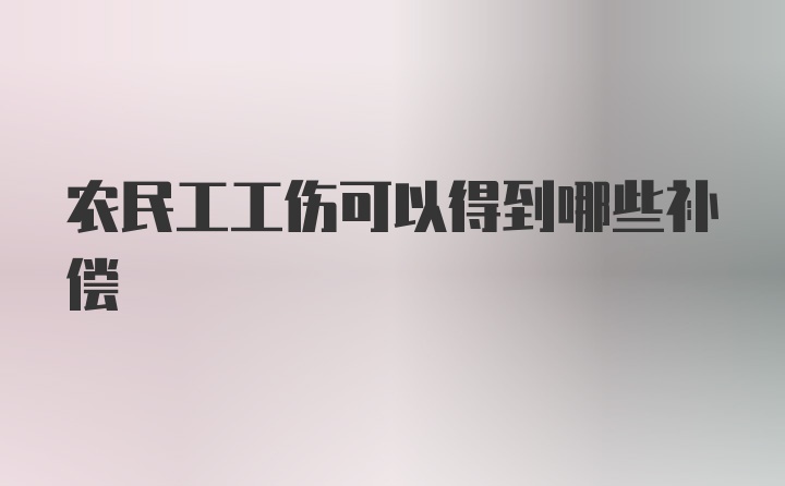 农民工工伤可以得到哪些补偿