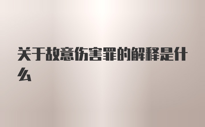 关于故意伤害罪的解释是什么