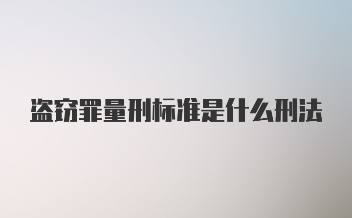 盗窃罪量刑标准是什么刑法