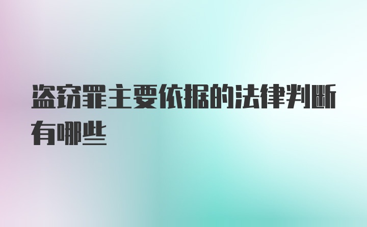 盗窃罪主要依据的法律判断有哪些