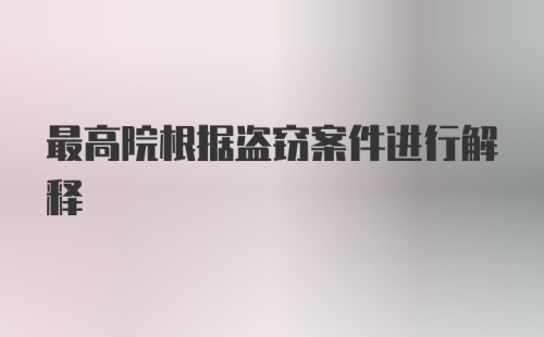 最高院根据盗窃案件进行解释