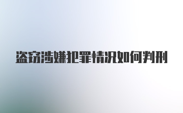 盗窃涉嫌犯罪情况如何判刑