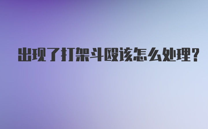 出现了打架斗殴该怎么处理？