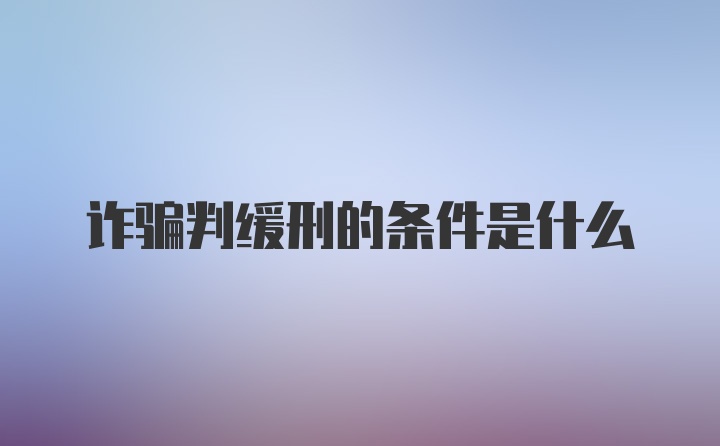 诈骗判缓刑的条件是什么