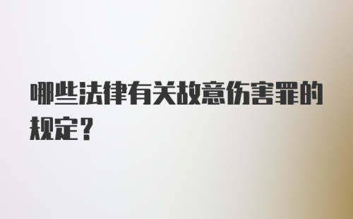 哪些法律有关故意伤害罪的规定?