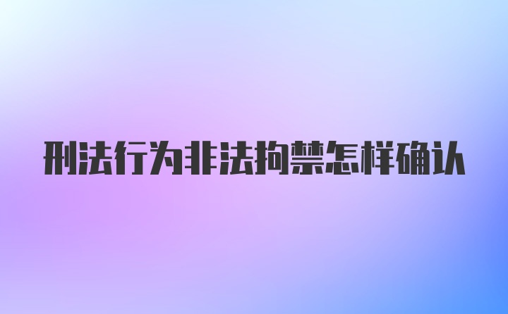 刑法行为非法拘禁怎样确认