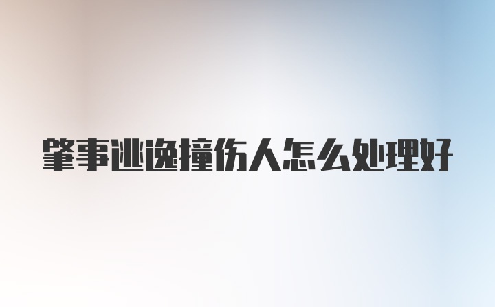 肇事逃逸撞伤人怎么处理好