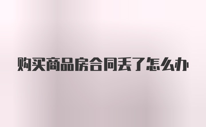 购买商品房合同丢了怎么办