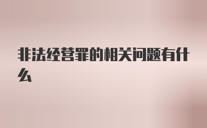 非法经营罪的相关问题有什么