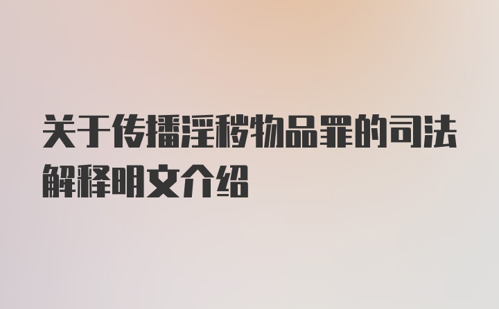 关于传播淫秽物品罪的司法解释明文介绍