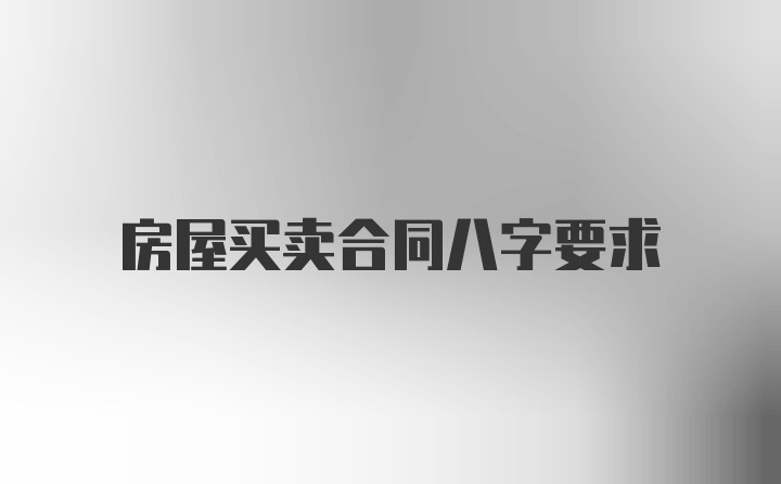 房屋买卖合同八字要求