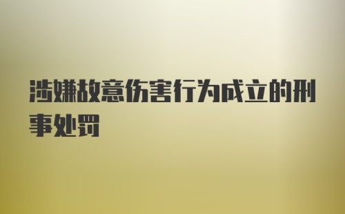 涉嫌故意伤害行为成立的刑事处罚