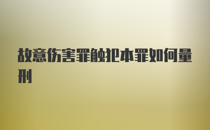 故意伤害罪触犯本罪如何量刑