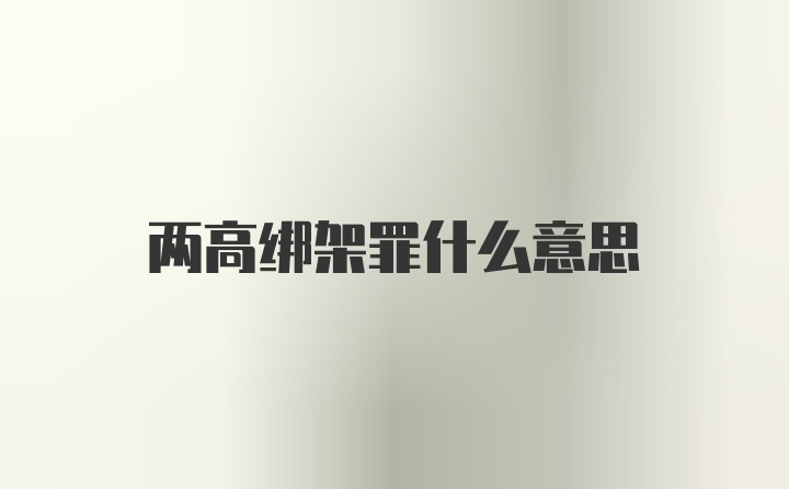 两高绑架罪什么意思