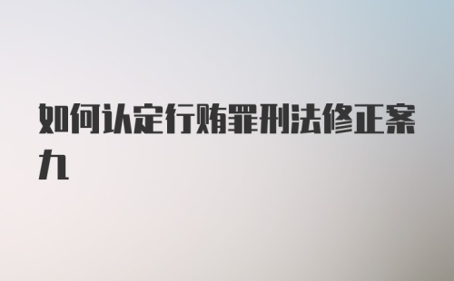 如何认定行贿罪刑法修正案九