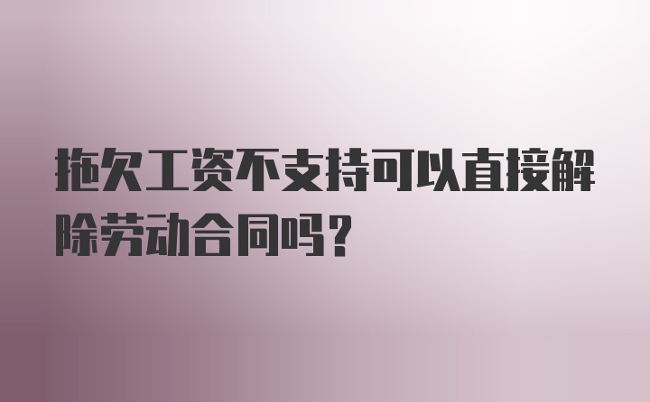 拖欠工资不支持可以直接解除劳动合同吗？