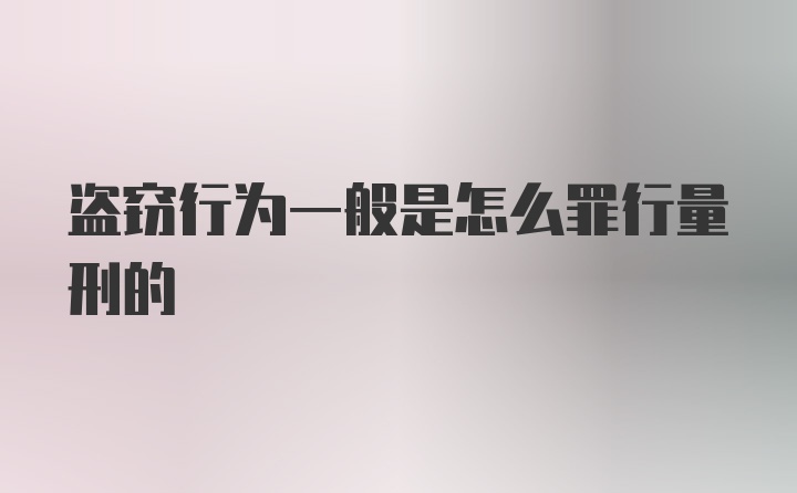 盗窃行为一般是怎么罪行量刑的