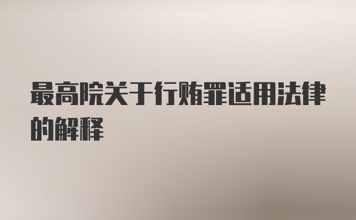 最高院关于行贿罪适用法律的解释