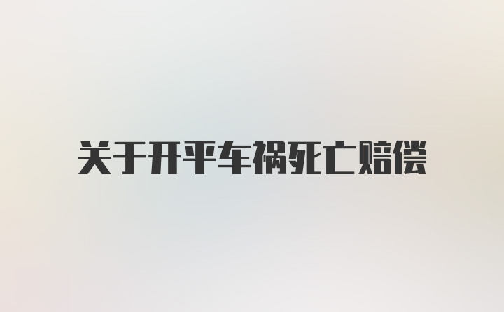 关于开平车祸死亡赔偿