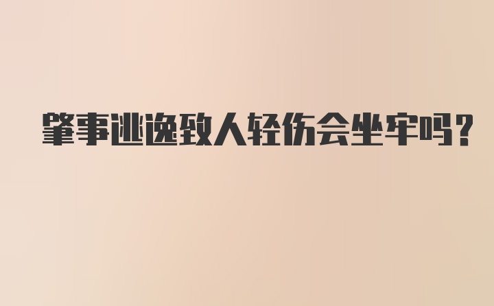 肇事逃逸致人轻伤会坐牢吗？