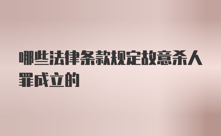 哪些法律条款规定故意杀人罪成立的