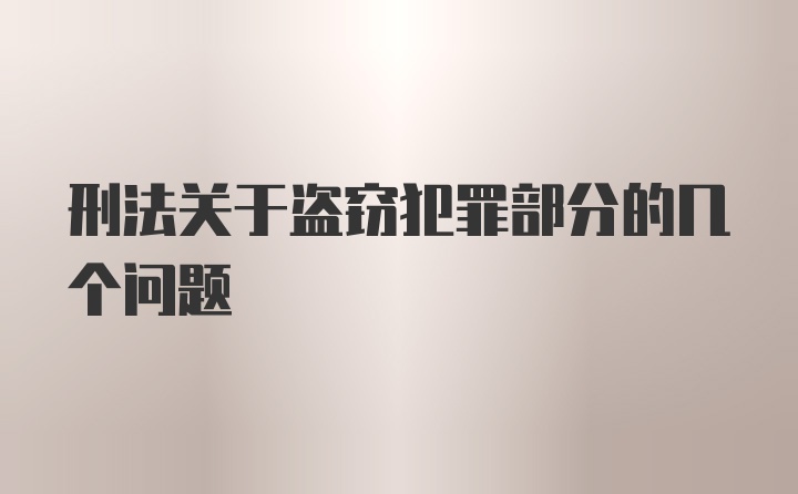 刑法关于盗窃犯罪部分的几个问题