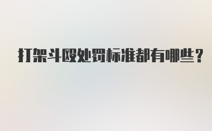 打架斗殴处罚标准都有哪些？