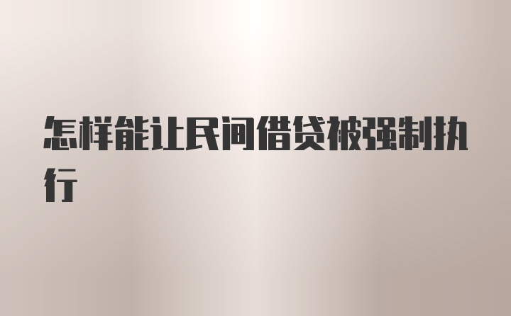 怎样能让民间借贷被强制执行