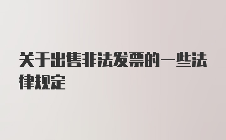 关于出售非法发票的一些法律规定