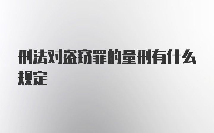 刑法对盗窃罪的量刑有什么规定