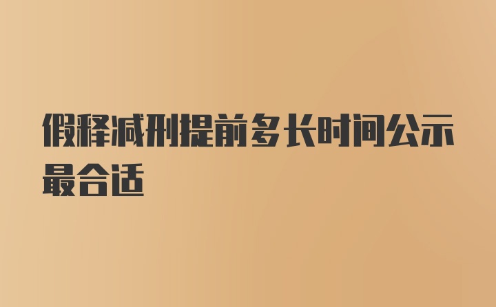 假释减刑提前多长时间公示最合适