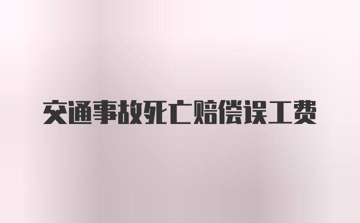 交通事故死亡赔偿误工费