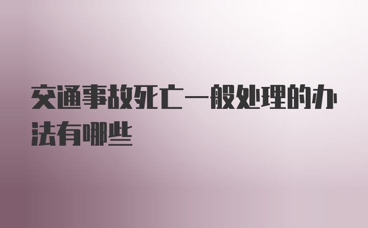 交通事故死亡一般处理的办法有哪些