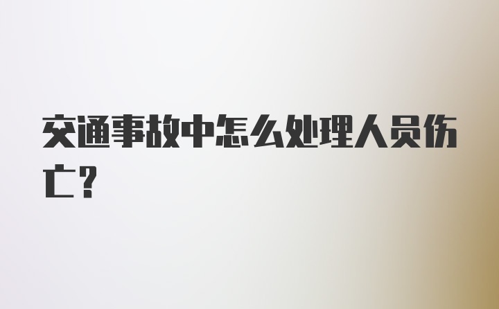 交通事故中怎么处理人员伤亡？