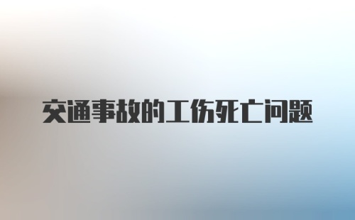 交通事故的工伤死亡问题