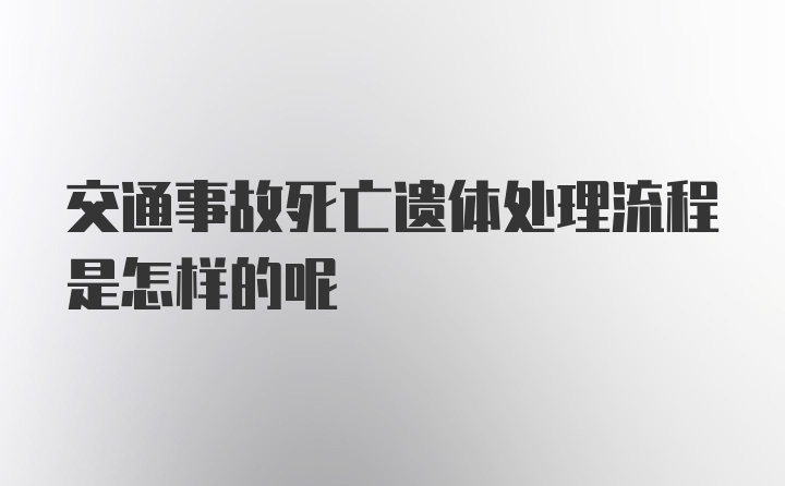 交通事故死亡遗体处理流程是怎样的呢