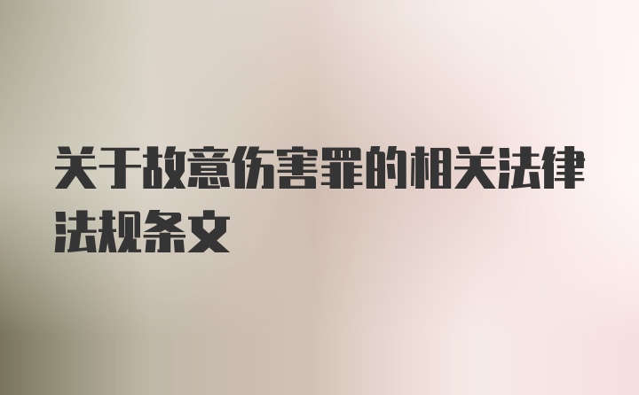 关于故意伤害罪的相关法律法规条文