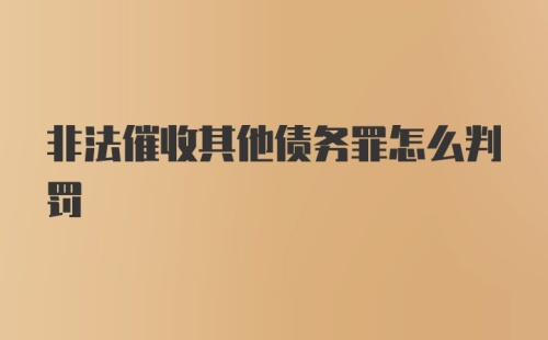 非法催收其他债务罪怎么判罚