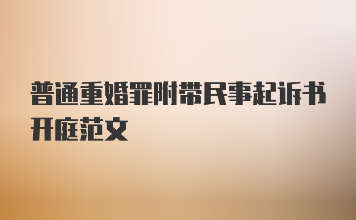 普通重婚罪附带民事起诉书开庭范文