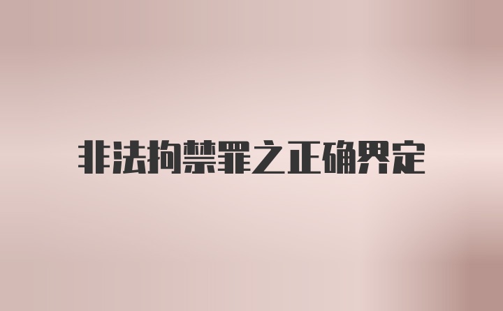 非法拘禁罪之正确界定