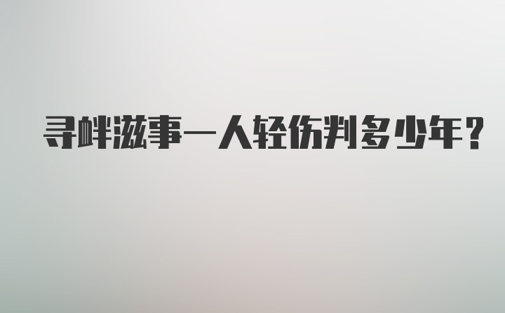 寻衅滋事一人轻伤判多少年？