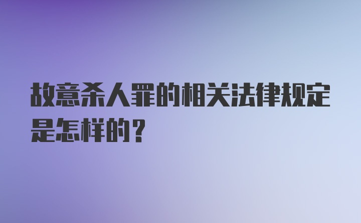 故意杀人罪的相关法律规定是怎样的？