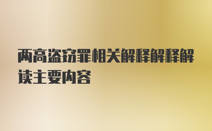 两高盗窃罪相关解释解释解读主要内容