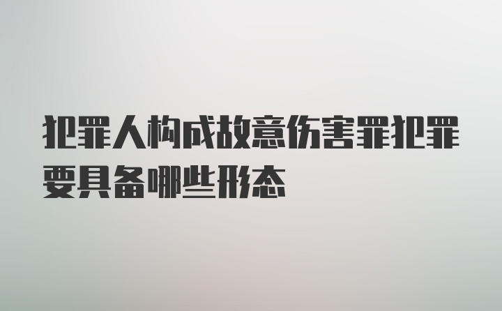 犯罪人构成故意伤害罪犯罪要具备哪些形态