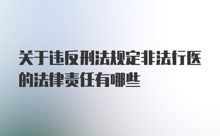 关于违反刑法规定非法行医的法律责任有哪些