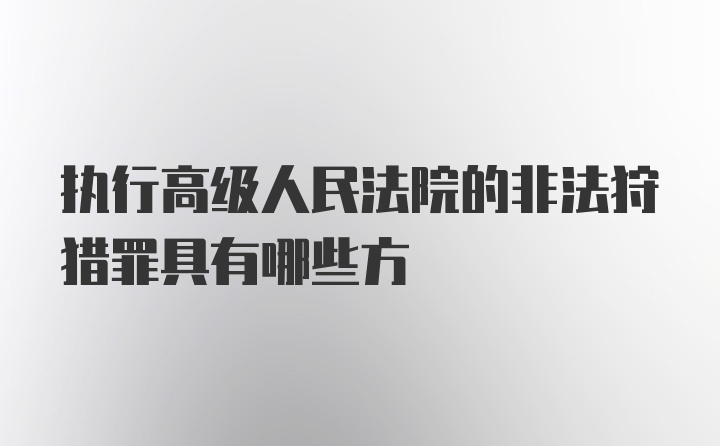 执行高级人民法院的非法狩猎罪具有哪些方