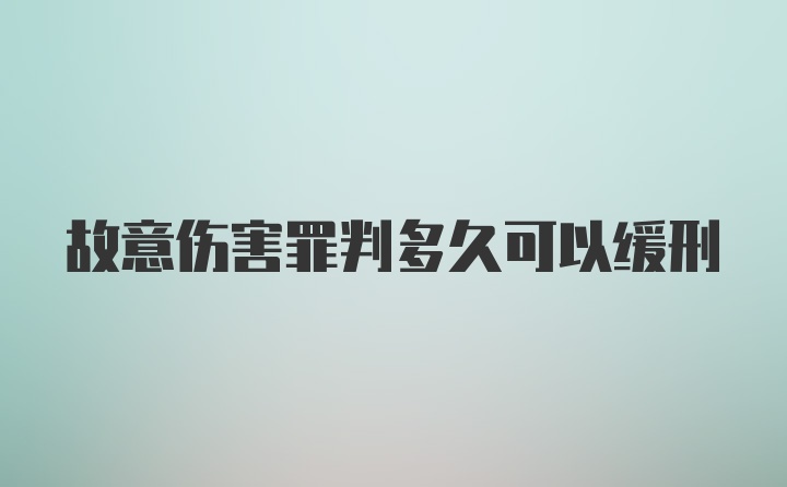 故意伤害罪判多久可以缓刑